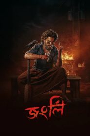 Jongli Bangla Full Movie 2025 Download (HR MOVIE BAZER)